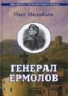 Генерал Ермолов java книга, скачать бесплатно