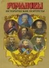 Исторические портреты. 1762-1917. Екатерина II - Николай II java книга, скачать бесплатно