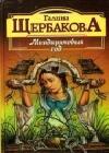 Мандариновый год java книга, скачать бесплатно