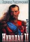 Николай II: жизнь и смерть java книга, скачать бесплатно