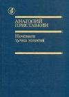 Ночевала тучка золотая java книга, скачать бесплатно