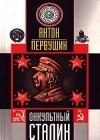 Оккультный Сталин java книга, скачать бесплатно