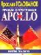 Правда о программе Apollo java книга, скачать бесплатно