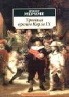 Хроника царствования Карла IX java книга, скачать бесплатно