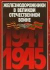 Железнодорожники в Великой Отечественной войне 1941-1945 java книга, скачать бесплатно