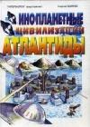 Инопланетные цивилизации Атлантиды java книга, скачать бесплатно