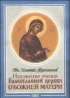 Изложение Учения Православной Церкви О Божией Матери java книга, скачать бесплатно