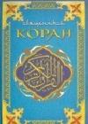Коран (Поэтический перевод Шумовского) java книга, скачать бесплатно