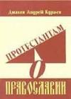 Протестантам о Православии java книга, скачать бесплатно
