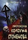 Протоколы колдуна Стоменова часть II java книга, скачать бесплатно