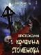 Протоколы колдуна Стоменова часть II java книга, скачать бесплатно