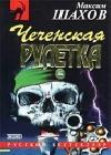 Чеченская рулетка java книга, скачать бесплатно
