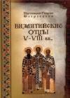 Византийские Отцы V-VIII веков java книга, скачать бесплатно