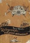 Искусство вождения автомобиля (с иллюстрациями) java книга, скачать бесплатно