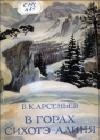В горах Сихотэ-Алиня java книга, скачать бесплатно