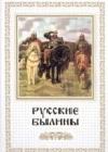 Русские былины java книга, скачать бесплатно