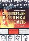 Спецоперации. Лубянка и Кремль. 1930-1950 годы java книга, скачать бесплатно