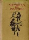 Четверо из России java книга, скачать бесплатно
