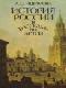 История России в рассказах для детей (том 1) java книга, скачать бесплатно
