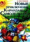 Карандаш и Самоделкин на Северном полюсе java книга, скачать бесплатно