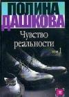 Чувство реальности. Том 1 java книга, скачать бесплатно