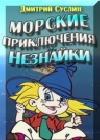 Морские приключения Незнайки java книга, скачать бесплатно