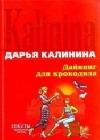 Дайвинг для крокодила java книга, скачать бесплатно