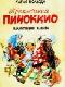 Приключения Пиноккио (с иллюстрациями) java книга, скачать бесплатно