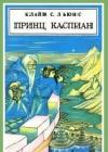 Принц Каспиан (с иллюстрациями) java книга, скачать бесплатно