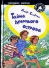 Тайна мертвого острова java книга, скачать бесплатно