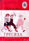 Трусиха (рассказы) java книга, скачать бесплатно