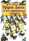 Урфин Джюс и его деревянные солдаты (с иллюстрациями) java книга, скачать бесплатно