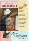 Дело с двойным дном (Версия про запас) java книга, скачать бесплатно