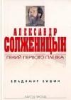 Александр Солженицын. Гений первого плевка java книга, скачать бесплатно