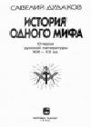 История одного мифа: Очерки русской литературы XIX-XX вв java книга, скачать бесплатно