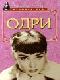 Одри Хепберн - биография java книга, скачать бесплатно