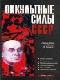 Оккультные силы СССР java книга, скачать бесплатно