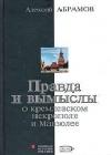 Правда и вымыслы о кремлевском некрополе и Мавзолее java книга, скачать бесплатно