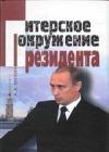 Путин: ближний круг Президента. Кто есть Кто среди питерской группы java книга, скачать бесплатно