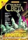 Вокруг Света 7-2005 (2778) java книга, скачать бесплатно