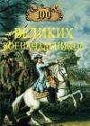 100 великих военачальников java книга, скачать бесплатно