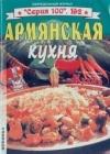 Армянская кухня java книга, скачать бесплатно