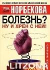 Болезнь? Ну и хрен с ней! java книга, скачать бесплатно