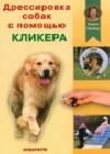 Дрессировка собак с помощью кликера java книга, скачать бесплатно