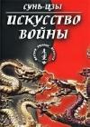 Искусство войны (в переводе академика Н. И. Конрада) java книга, скачать бесплатно