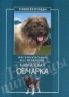 Кавказская овчарка java книга, скачать бесплатно