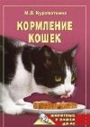Кормление кошек java книга, скачать бесплатно