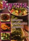 Кухня. Сборник кулинарных рецептов java книга, скачать бесплатно