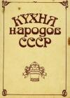 Кухня народов СССР java книга, скачать бесплатно