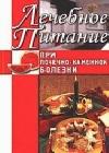 Лечебное питание при почечно-каменной болезни java книга, скачать бесплатно